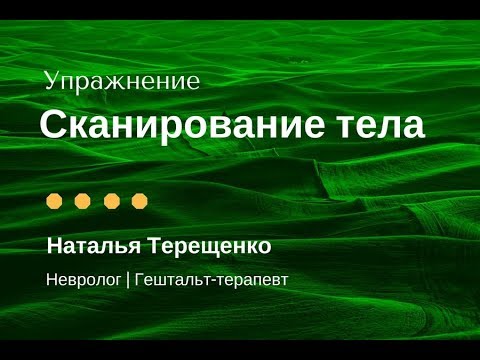 Видео: Упражнение "сканирование тела"