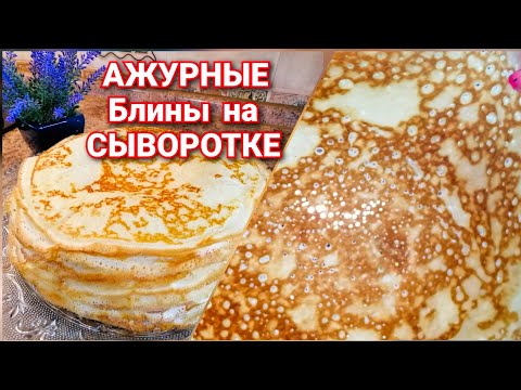 Видео: БЛИНЫ на Сыворотке/Самые Тонкие, АЖУРНЫЕ и Вкусные! Простой РЕЦЕПТ Домашних Блинчиков!