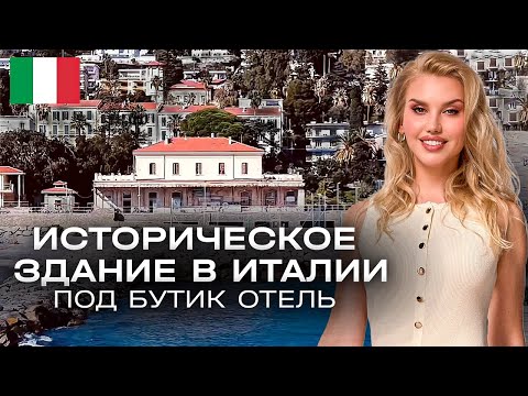 Видео: ИТАЛИЯ продажа здания под бутик отель и ресторан. Первая линия Лазурного берега, 40 минут от Монако