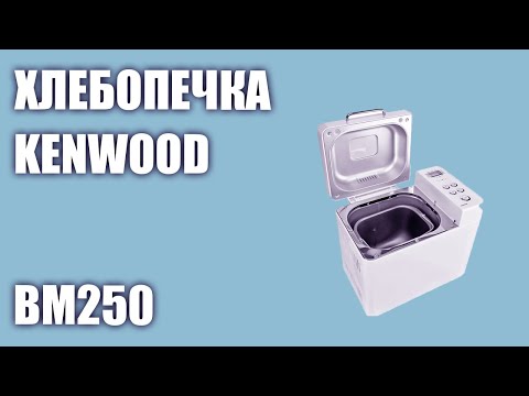 Видео: Хлебопечка Kenwood BM250