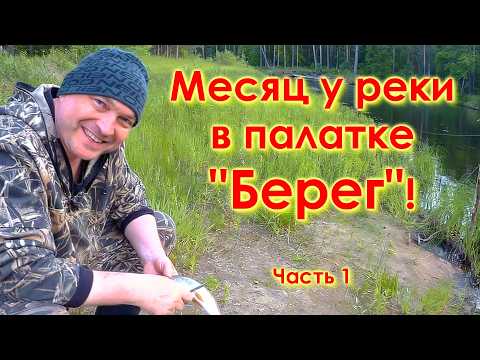 Видео: Месяц у реки в палатке "Берег"! Часть 1. Веранда. Уха. Рыбалка