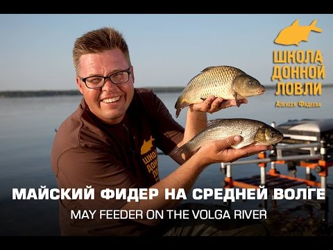 Видео: Майский фидер на средней Волге