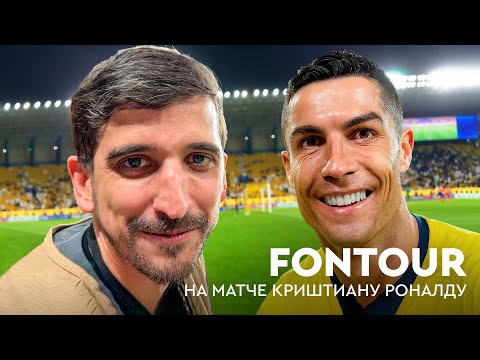 Видео: Увидели гол Роналду / Чакветадзе, Воронин и Федос на футболе в Саудовской Аравии / FONtour Эр-Рияд
