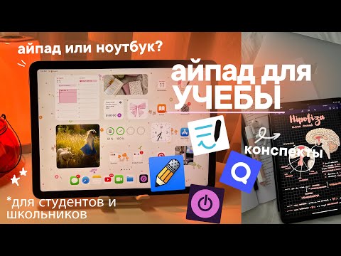 Видео: АЙПАД ДЛЯ УЧЕБЫ: Планшет для Учебы, Конспекты на Айпаде +приложения