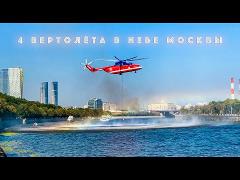 Видео: Карусель из вертолётов над Москвой (31.08.2024)