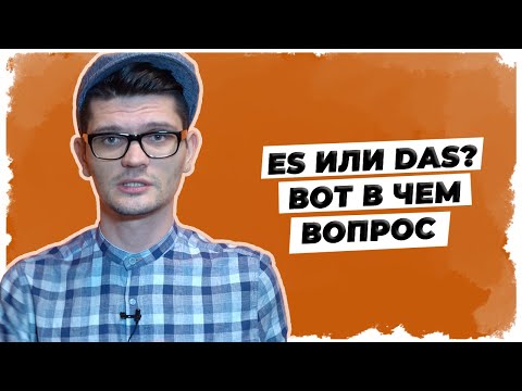 Видео: Es или das? Вот в чем вопрос. // Уроки немецкого языка А1