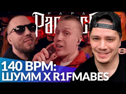 Видео: ШУММ х R1FMABES - 140 BPM BATTLE | HPPD х VOKINLIM - РВАТЬ НА БИТАХ (РЕАКЦИЯ ПАЧУКИ)