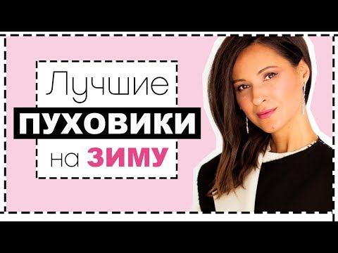 Видео: ПУХОВИК и ДУТАЯ КУРТКА - КАК ВЫБРАТЬ, КАКОЙ СОСТАВ ЛУЧШЕ, КАК ПОДОБРАТЬ К ВАШЕЙ ФИГУРЕ, ГДЕ КУПИТЬ