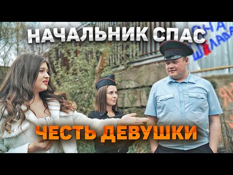 Видео: НАЧАЛЬНИК СПАС ЧЕСТЬ ДЕВУШКИ. Защитил от трёх парней.