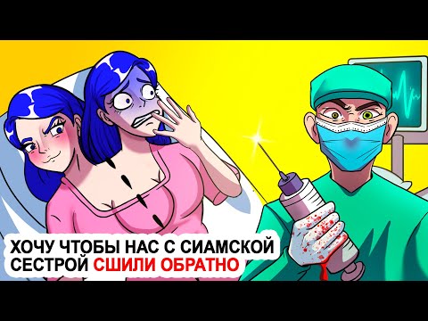 Видео: Хочу чтобы нас с сиамской сестрой сшили обратно