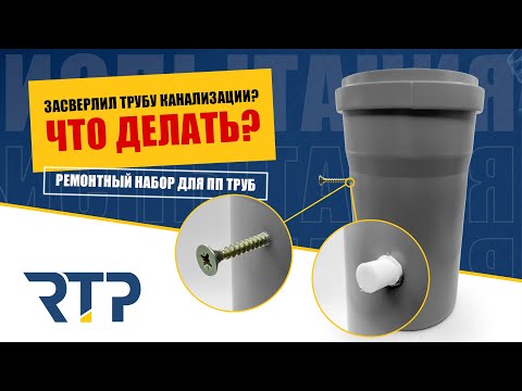 Видео: Просверлил канализационную трубу? Что делать? Ремонт трубы с минимальным ущербом. Ставим "заплатку"