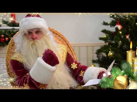 Видео: Видео поздравление Деда Мороза для Лизы!