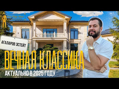 Видео: ИДЕАЛЬНАЯ КЛАССИКА В 2025 ГОДУ. ОБЗОР ДОМА В АГАЛАРОВ ЭСТЕЙТ