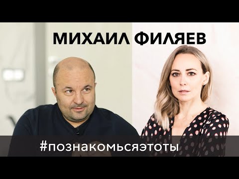 Видео: Интервью с Михаилом Филяевым: как найти себя, болезни детей, лишние люди и что нельзя простить