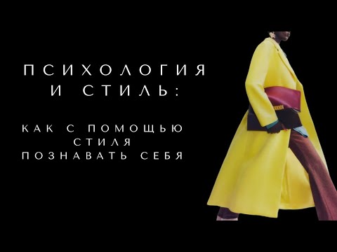Видео: Психология и стиль: как с помощью стиля познавать себя