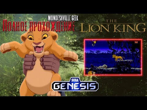 Видео: Lion King [1994] Полное прохождение [SEGA] Rus Immortality