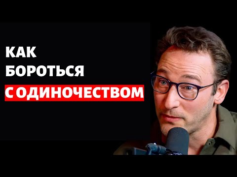 Видео: Саймон Синек: "ЧУВСТВУЮ ОДИНОКО!" Как Справиться с Одиночеством! | на русском #230