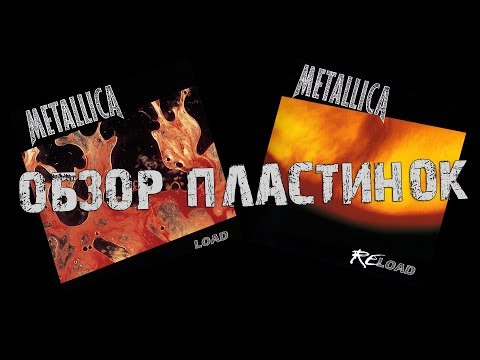 Видео: Обзор пластинок Metallica - Load, Reload