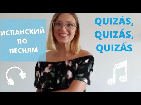 Видео: ИСПАНСКИЙ ПО ПЕСНЯМ: " QUIZÁS, QUIZÁS, QUIZÁS"