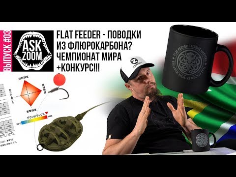 Видео: FLAT FEEDER - Поводки из флюрокарбона / Фидер Чемпионат Мира + Конкурс / ASK ZooM #03