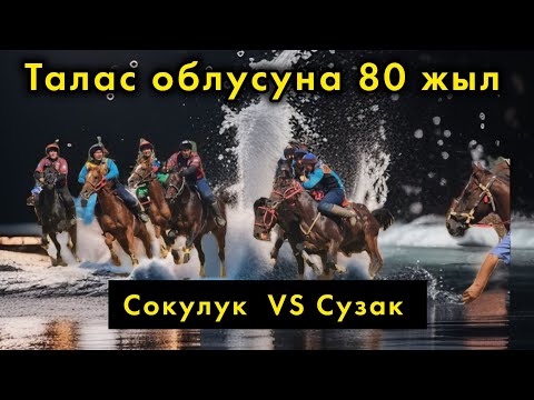 Видео: Сокулук & Сузак/ Талас облусунун 80 жылдыгына арналган көкбөрү мелдеши.