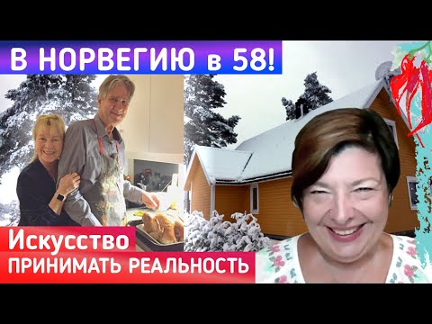 Видео: Найти счастье в Норвегии. Замуж в 58 лет. Til Norge å søke lykken