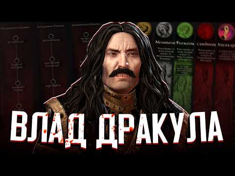 Видео: ВЛАД ДРАКУЛА В МИРЕ ВАМПИРОВ в Crusader Kings 3: Princes of Darkness