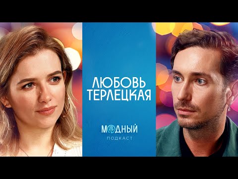 Видео: Любовь Терлецкая: секреты «Фабрики звезд», ссоры с селебрити и разоблачение ароматов