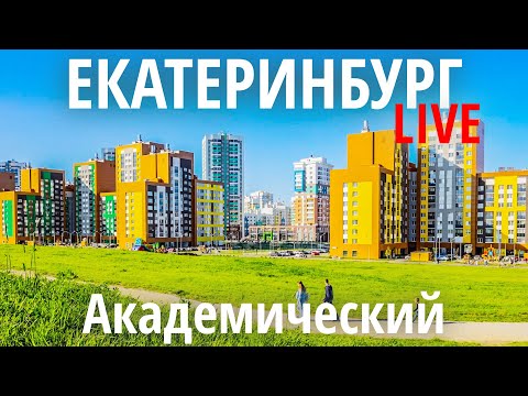 Видео: Екатеринбург - Академический район, Преображенский парк, прогулка по улицам