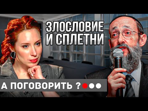 Видео: А поговорить? Злословие и сплетни. Рав Ашер Кушнир