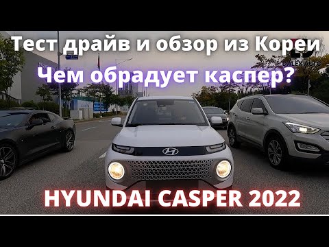 Видео: HYUNDAI CASPER 2022. Маленький, да удаленький Каспер. Тест драйв и обзор
