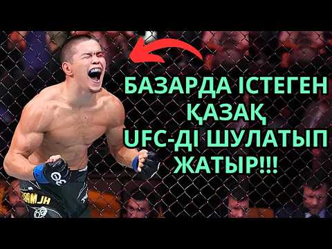 Видео: БҰЛ ҚАЛАЙ МҮМКІН БОЛДЫ??? БАЗАРДА ІСТЕГЕН ҚАЗАҚ UFC-ДІ ҚИРАТЫП ЖАТЫР! АСУ АЛМАБАЕВ