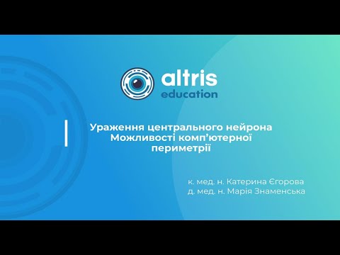 Видео: Ураження центрального нейрона. Можливості комп’ютерної периметрії