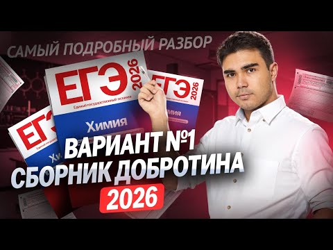 Видео: Самый подробный разбор 1 варианта из сборника Добротина 2026