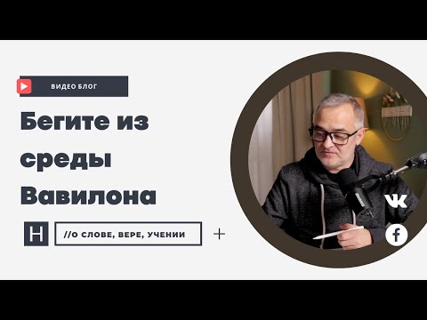 Видео: Бегите из среды Вавилона | Проповедь. Герман Бем