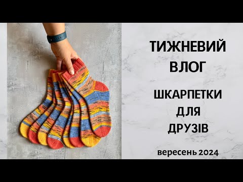 Видео: Тижневий влог. Шкарпетки для друзів. Вересень 2024