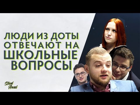 Видео: Люди из Доты отвечают на школьные вопросы @ EPICENTER XL