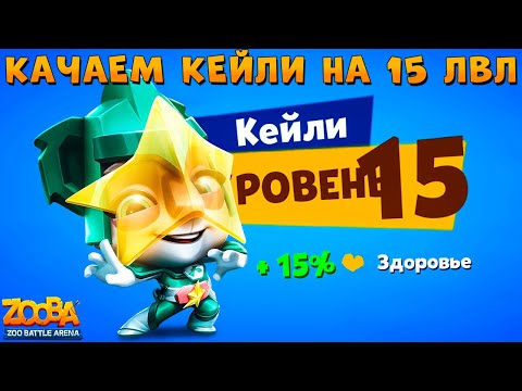 Видео: КАЧАЕМ КОАЛУ КЕЙЛИ НА 15 УРОВЕНЬ В ИГРЕ ZOOBA