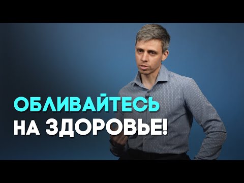 Видео: Обливание водой для хорошего здоровья | Ответ за 5 минут