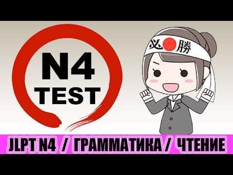 Видео: Тест JLPT N4. Грамматика / чтение