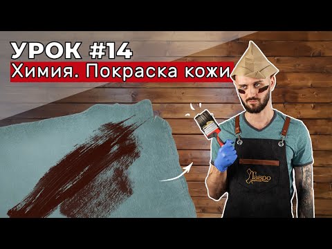 Видео: Урок 14. Химия. Покраска кожи. Проникающие и покрывные краски.