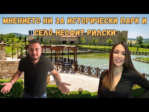 Видео: ОТИДОХМЕ ДО ИСТОРИЧЕСКИ ПАРК / цени на всичко /