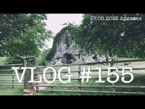 Видео: #сочи #адлер #абхазия #влог155. Южный влог. День четвертый. 7 мая 2022. Абхазия