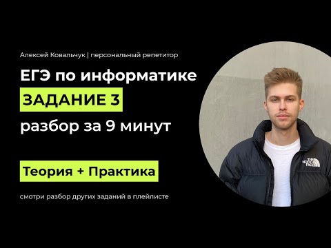 Видео: Задание 3. ЕГЭ Информатика 2024. Разбор за  9 минут. Посмотри и научись решать. Подготовка к ЕГЭ.