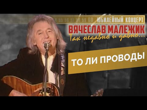 Видео: Вячеслав Малежик - То ли проводы (2007г.)