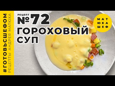 Видео: Гороховый суп 🍲 Как приготовить по ресторанному рецепту@Matuha_CHEF №72