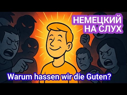 Видео: ГОВОРИТЬ на НЕМЕЦКОМ. Немецкий на слух. НЕМЕЦКИЙ ДЛЯ ПРОДВИНУТЫХ.
