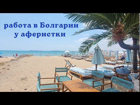 Видео: Болгария. Работа у аферистки. Часть 2