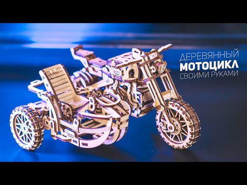 Видео: Собрал Действующий Мотоцикл из Дерева / Новинка от Ugears