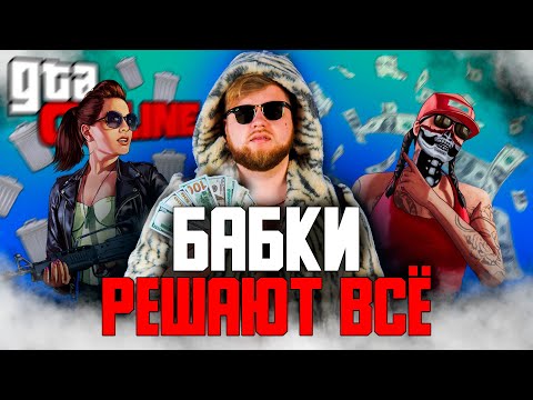 Видео: GTA ONLINE ГЛАЗАМИ НОВИЧКА В 2024 ГОДУ | ГТА ОНЛАЙН